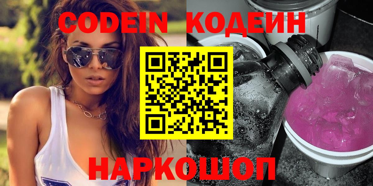 Кодеиновый сироп Lean напиток Lean (лин)  Кодеин Purple Drank  Вход с VPN  Трёхгорный 